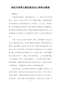 部机关春季主题实践活动心得体会整理