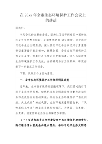 在20XX年全市生态环境保护工作会议上的讲话