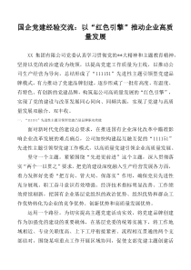 国企党建经验交流以红色引擎推动企业高质量发展
