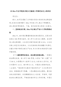在20XX年全市税务系统党风廉政工作推进会议上的讲话
