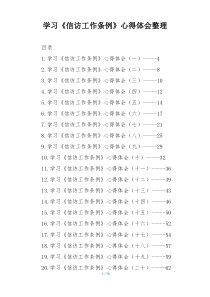 学习《信访工作条例》心得体会整理