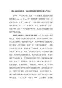 国企党建经验交流党建引领支部联盟筑牢安全生产防线