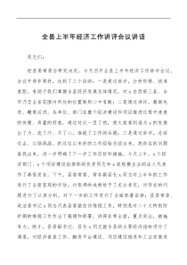 全县上半年经济工作讲评会议讲话