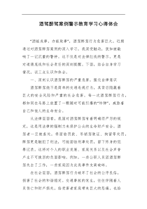 酒驾醉驾案例警示教育学习心得体会