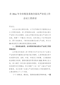 在20XX年全市税务系统全面从严治党工作会议上的讲话