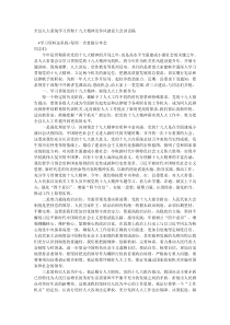 全县人大系统学习贯彻十九大精神及作风建设大会讲话稿