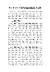 市科协2024年度党风廉政建设工作总结