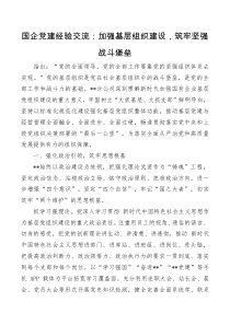 国企党建经验交流加强基层组织建设筑牢坚强战斗堡垒