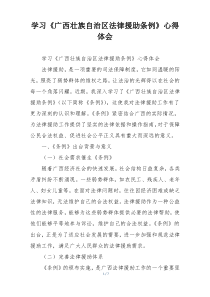 学习《广西壮族自治区法律援助条例》心得体会