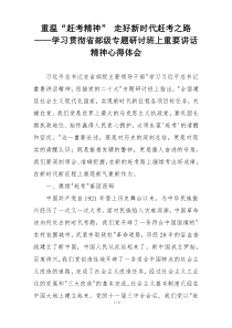 重温“赶考精神” 走好新时代赶考之路——学习贯彻省部级专题研讨班上重要讲话精神心得体会