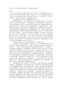 全县安全生产工作暨第四季度防范生产安全事故会议讲话稿