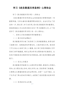 学习《政务数据共享条例》心得体会