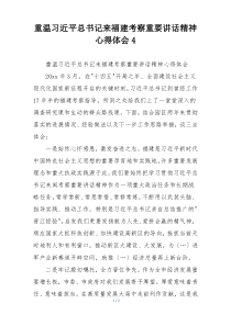 重温习近平总书记来福建考察重要讲话精神心得体会4