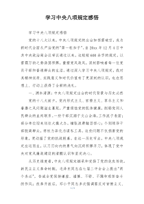 学习中央八项规定感悟