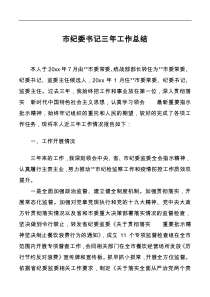 市纪委书记三年工作总结