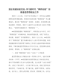 国企党建经验交流学习新时代枫桥经验创新基层思想政治工作