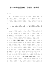 在20XX年全市财政工作会议上的讲话