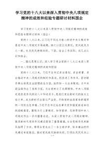 学习党的十八大以来深入贯彻中央八项规定精神的成效和经验专题研讨材料国企