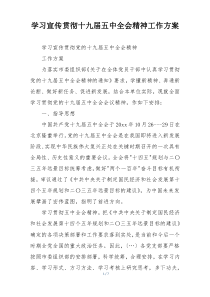 学习宣传贯彻十九届五中全会精神工作方案