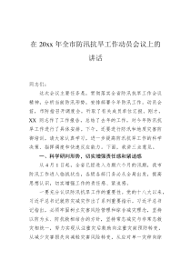 在20XX年全市防汛抗旱工作动员会议上的讲话