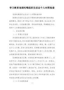 学习教育违规吃喝组织生活会个人对照检查