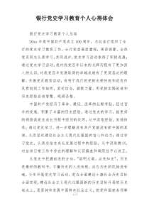 银行党史学习教育个人心得体会