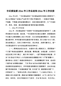市纪委监委20XX年工作总结和20XX年工作安排