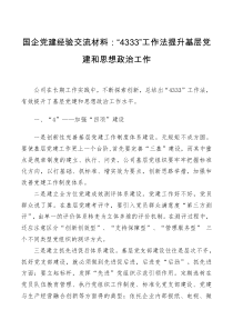 国企党建经验交流材料4333工作法提升基层党建和思想政治工作