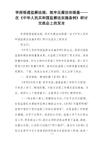 学深悟透监察法规，筑牢反腐法治根基——在《中华人民共和国监察法实施条例》研讨交流会上的发言