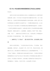 在20XX年全省机关事务管理系统工作会议上的讲话