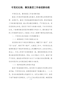守党纪红线，激发基层工作奋进新动能
