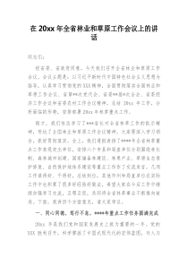 在20XX年全省林业和草原工作会议上的讲话