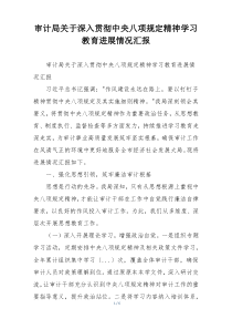 审计局关于深入贯彻中央八项规定精神学习教育进展情况汇报