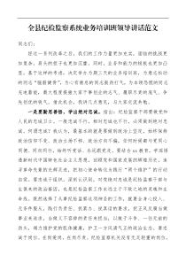 全县纪检监察系统业务培训班领导讲话范文开班仪式