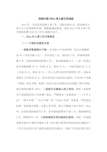 市统计局20XX年人事工作总结