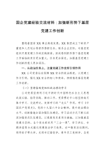 国企党建经验交流材料加强新形势下基层党建工作创新