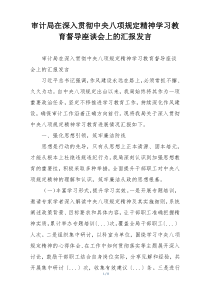 审计局在深入贯彻中央八项规定精神学习教育督导座谈会上的汇报发言