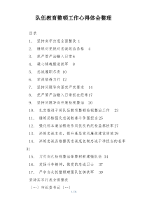 队伍教育整顿工作心得体会整理
