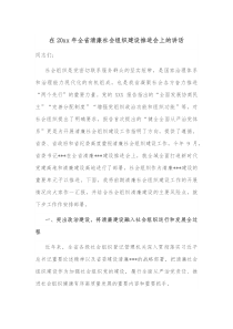 在20XX年全省清廉社会组织建设推进会上的讲话