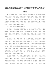 国企党建经验交流材料多措并举助力五大家园建设