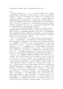 全县脱贫攻坚第一次看进展看实效看特色流动现场会总结点评讲话