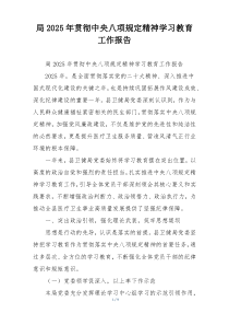 局2025年贯彻中央八项规定精神学习教育工作报告