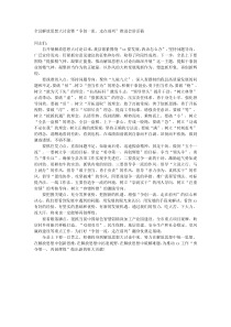 全县解放思想大讨论暨争创一流走在前列推进会讲话稿