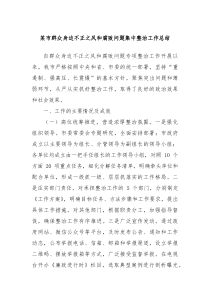 市群众身边不正之风和腐败问题集中整治工作总结