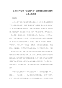 在20XX年公司安全生产月启动会暨安全警示教育大会上的讲话