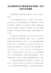 局主要领导在学习教育理论读书班第一次学习研讨发言提纲