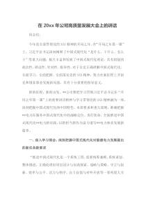 在20XX年公司高质量发展大会上的讲话