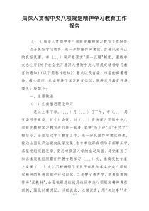 局深入贯彻中央八项规定精神学习教育工作报告