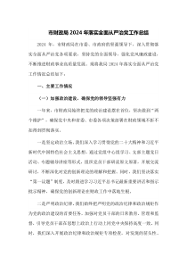 市财政局2024年落实全面从严治党工作总结