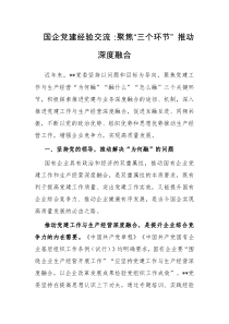 国企党建经验交流聚焦三个环节推动深度融合